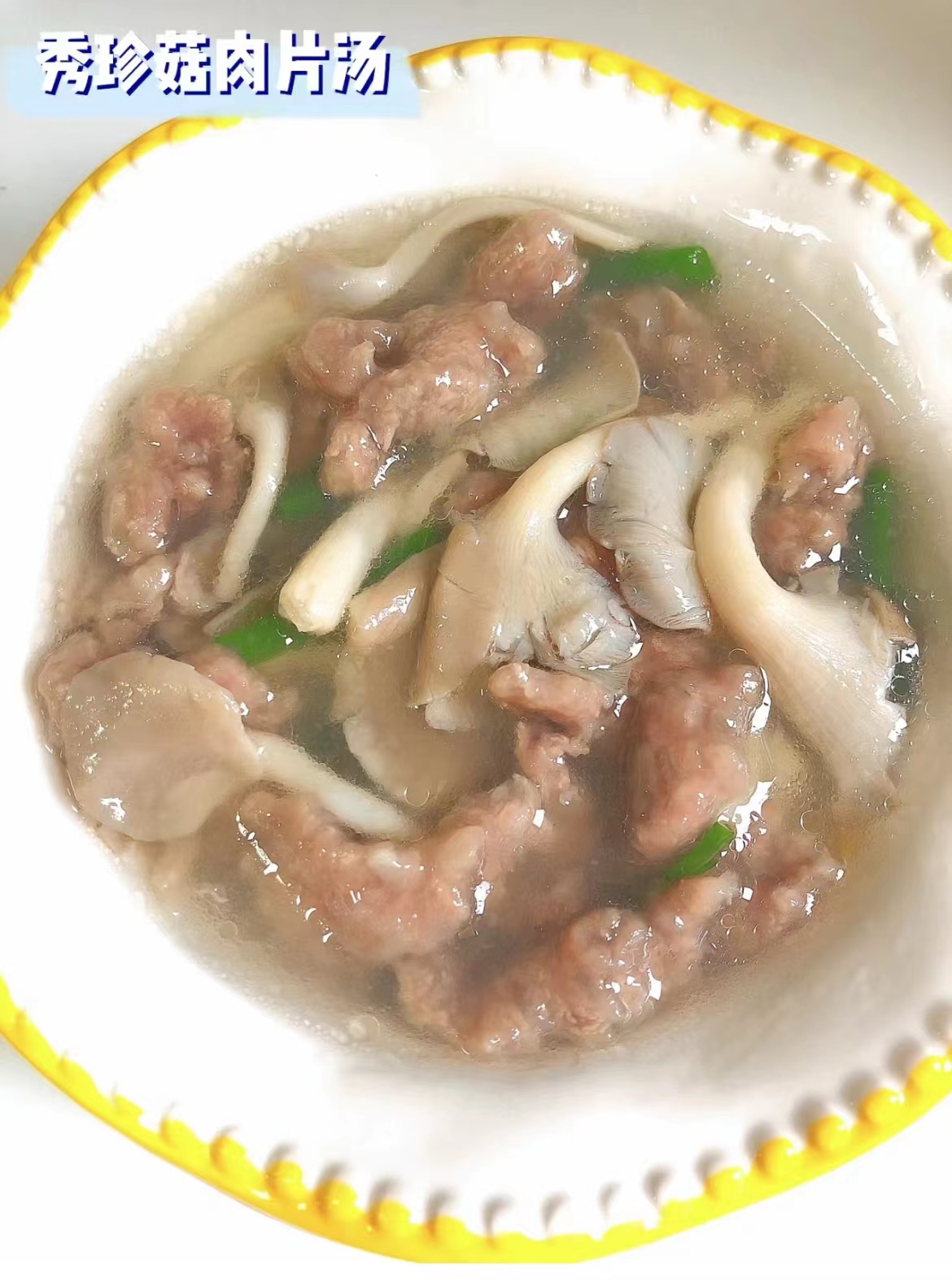 秀珍菇肉片湯