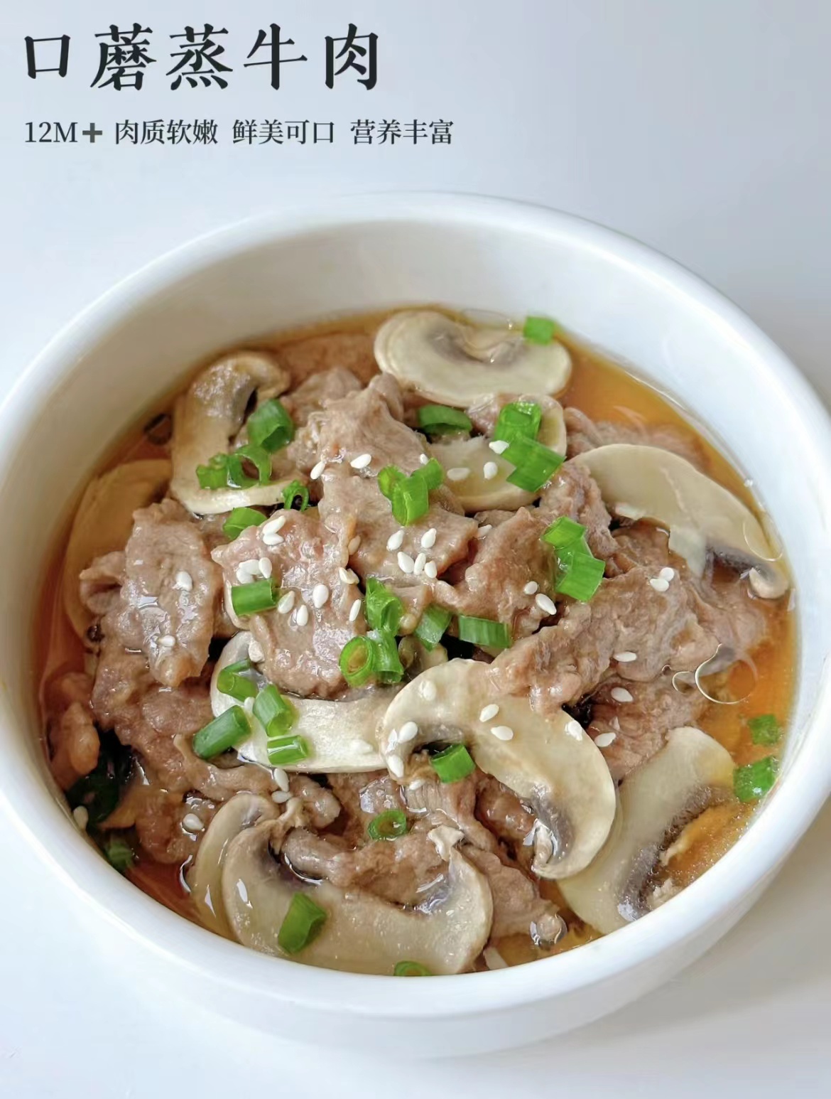 口蘑蒸牛肉
